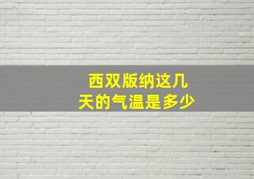 西双版纳这几天的气温是多少