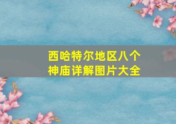 西哈特尔地区八个神庙详解图片大全