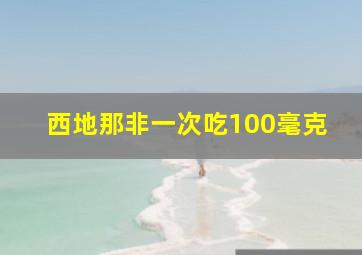 西地那非一次吃100毫克