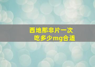 西地那非片一次吃多少mg合适