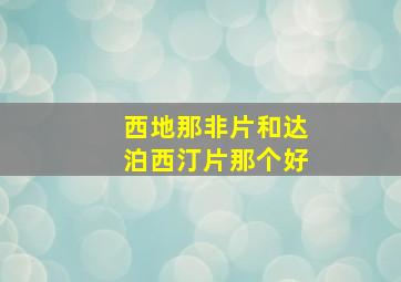 西地那非片和达泊西汀片那个好