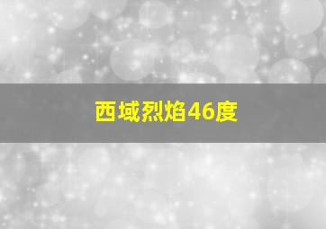 西域烈焰46度