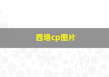 西塔cp图片