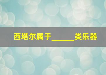 西塔尔属于______类乐器