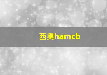 西奥hamcb