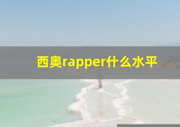 西奥rapper什么水平