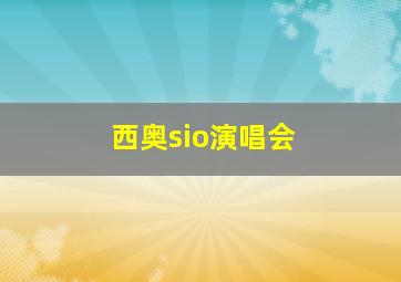 西奥sio演唱会