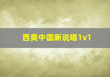 西奥中国新说唱1v1