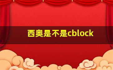 西奥是不是cblock