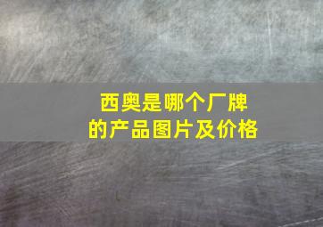 西奥是哪个厂牌的产品图片及价格