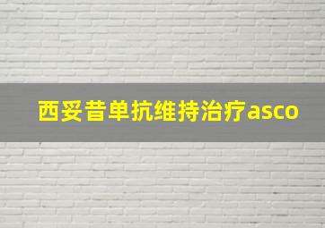 西妥昔单抗维持治疗asco