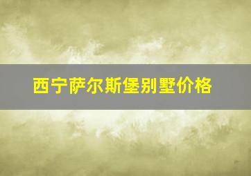 西宁萨尔斯堡别墅价格