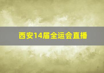 西安14届全运会直播