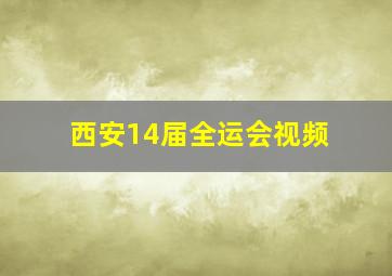 西安14届全运会视频