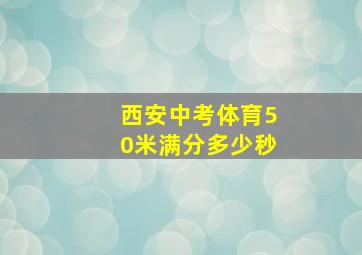 西安中考体育50米满分多少秒