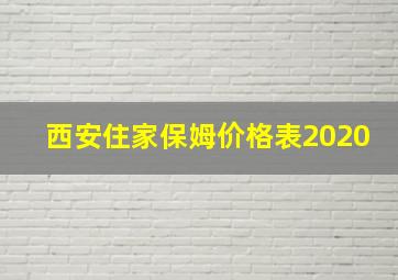 西安住家保姆价格表2020