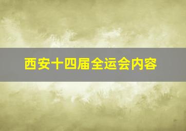 西安十四届全运会内容