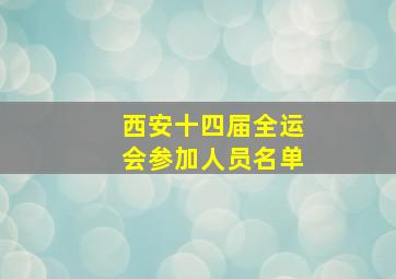 西安十四届全运会参加人员名单