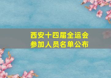 西安十四届全运会参加人员名单公布