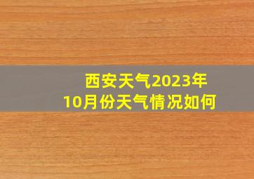 西安天气2023年10月份天气情况如何