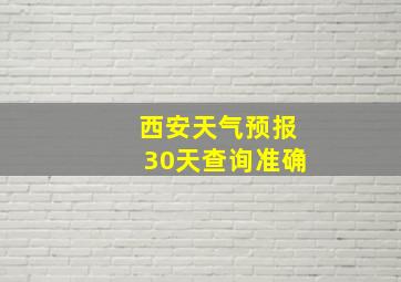 西安天气预报30天查询准确