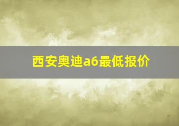 西安奥迪a6最低报价