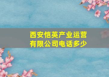 西安恺英产业运营有限公司电话多少