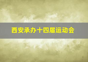 西安承办十四届运动会