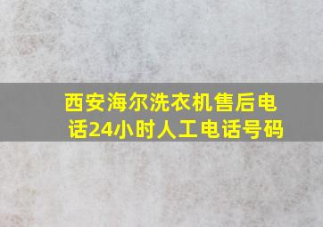 西安海尔洗衣机售后电话24小时人工电话号码