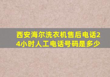 西安海尔洗衣机售后电话24小时人工电话号码是多少