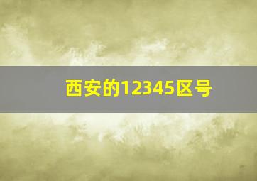 西安的12345区号