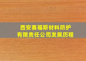 西安赛福斯材料防护有限责任公司发展历程