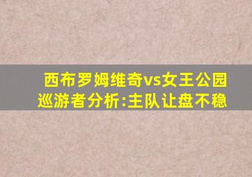 西布罗姆维奇vs女王公园巡游者分析:主队让盘不稳