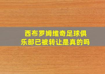 西布罗姆维奇足球俱乐部已被转让是真的吗