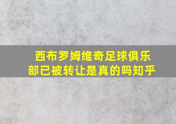 西布罗姆维奇足球俱乐部已被转让是真的吗知乎