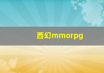 西幻mmorpg