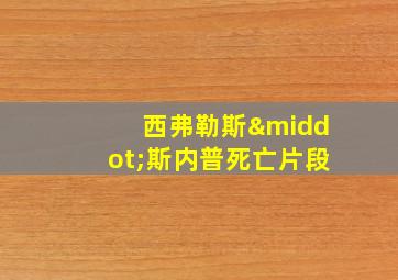 西弗勒斯·斯内普死亡片段