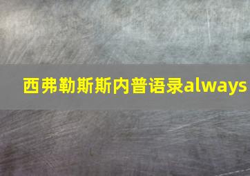 西弗勒斯斯内普语录always