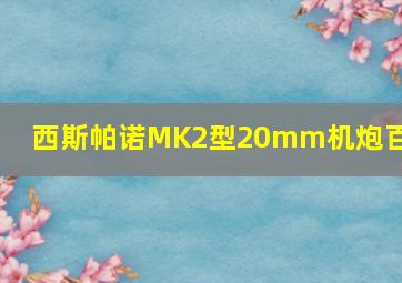 西斯帕诺MK2型20mm机炮百度