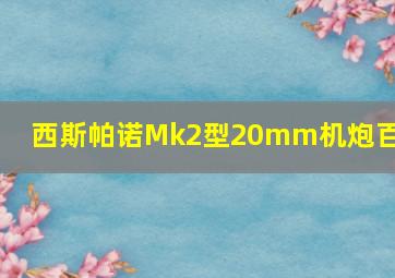 西斯帕诺Mk2型20mm机炮百度