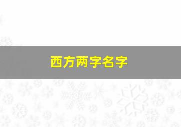 西方两字名字