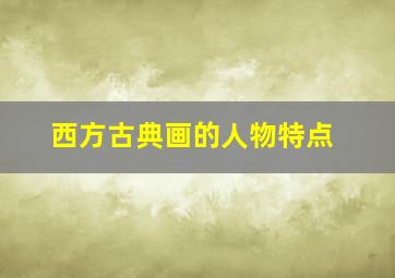 西方古典画的人物特点