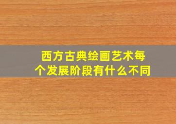 西方古典绘画艺术每个发展阶段有什么不同