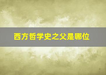 西方哲学史之父是哪位