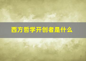 西方哲学开创者是什么