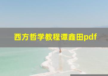 西方哲学教程谭鑫田pdf