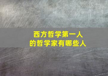 西方哲学第一人的哲学家有哪些人