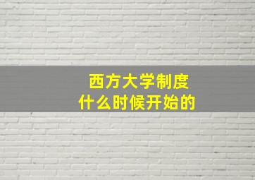 西方大学制度什么时候开始的