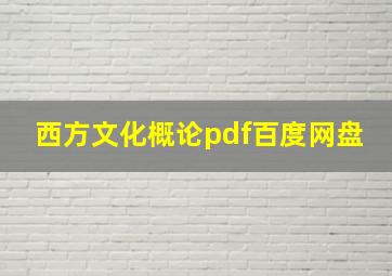 西方文化概论pdf百度网盘