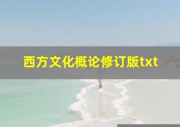 西方文化概论修订版txt